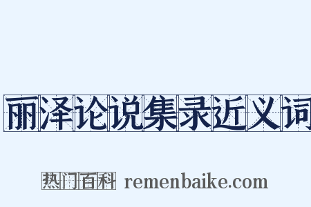 丽泽论说集录近义词是什么意思的图片